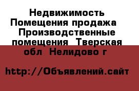 Недвижимость Помещения продажа - Производственные помещения. Тверская обл.,Нелидово г.
